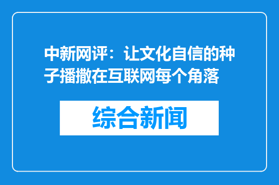 中新网评：让文化自信的种子播撒在互联网每个角落