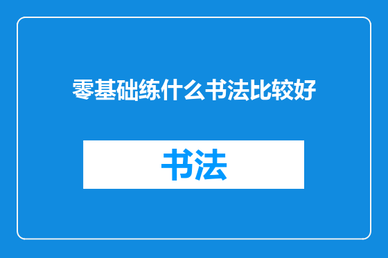 零基础练什么书法比较好