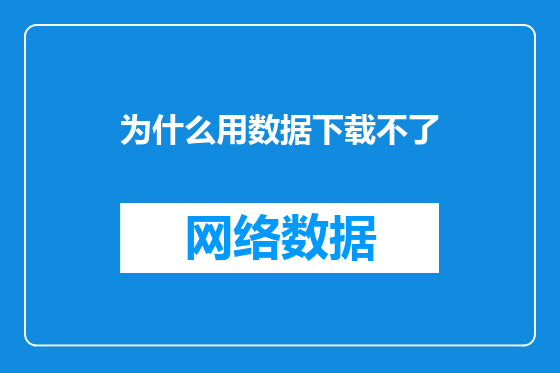 为什么用数据下载不了