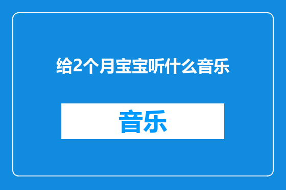 给2个月宝宝听什么音乐