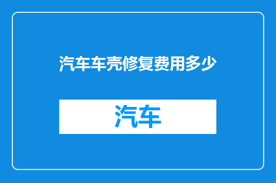 汽车车壳修复费用多少