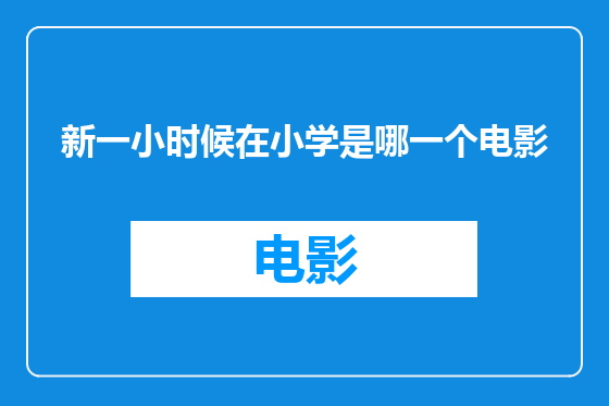 新一小时候在小学是哪一个电影