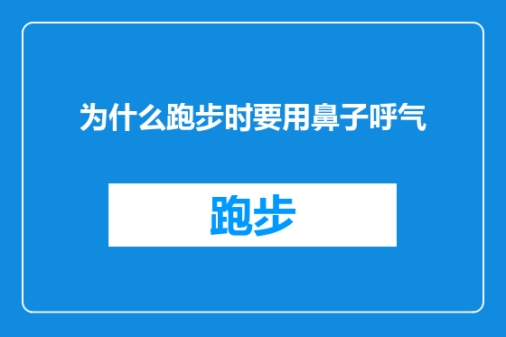 为什么跑步时要用鼻子呼气