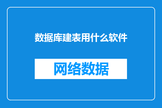 数据库建表用什么软件