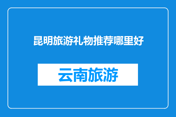昆明旅游礼物推荐哪里好