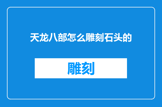 天龙八部怎么雕刻石头的