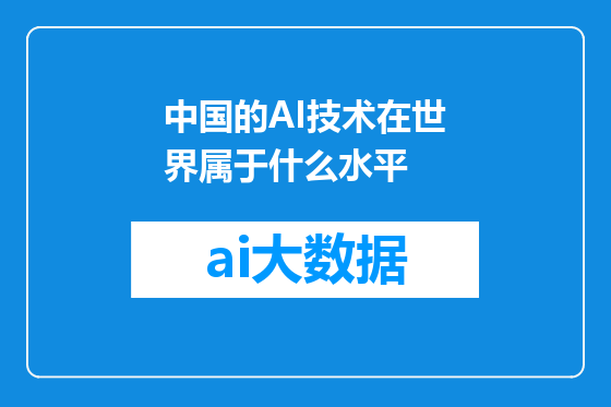 中国的AI技术在世界属于什么水平