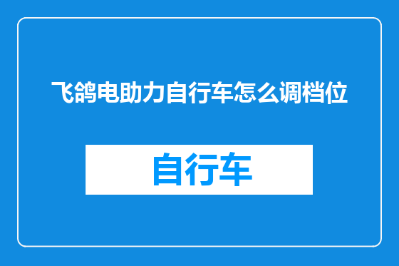 飞鸽电助力自行车怎么调档位