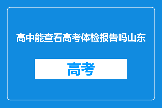 高中能查看高考体检报告吗山东