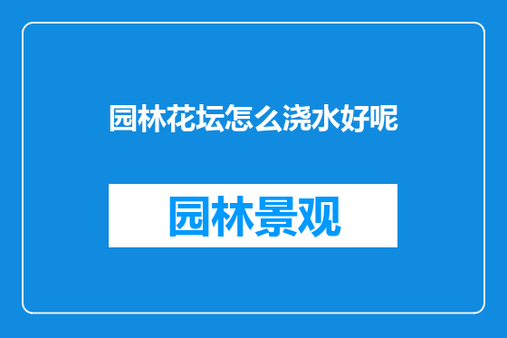 园林花坛怎么浇水好呢