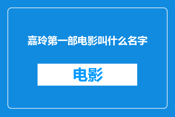 嘉玲第一部电影叫什么名字