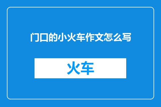 门口的小火车作文怎么写