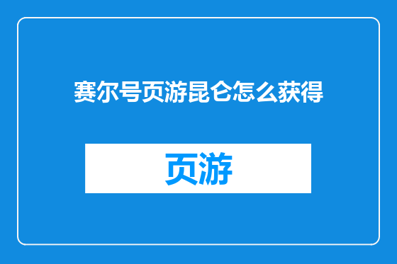 赛尔号页游昆仑怎么获得