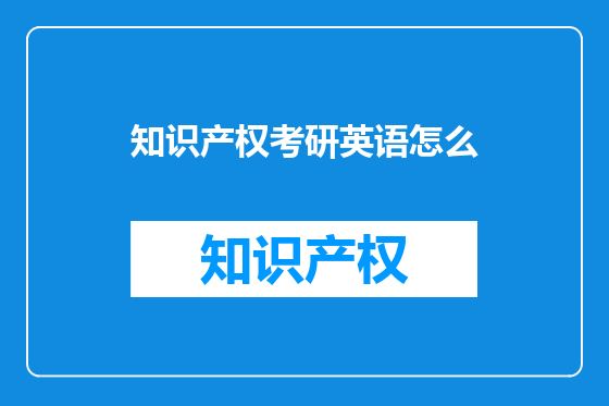 知识产权考研英语怎么