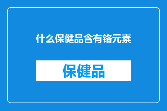 什么保健品含有铬元素