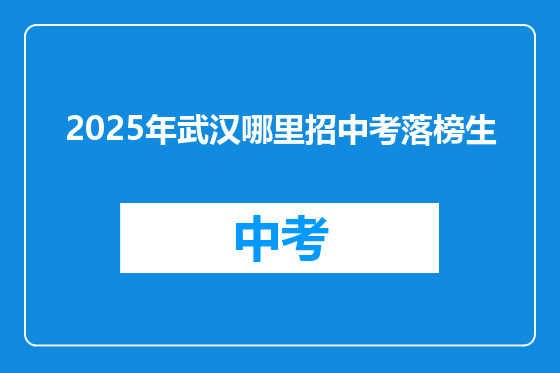 2025年武汉哪里招中考落榜生