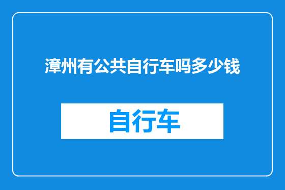 漳州有公共自行车吗多少钱