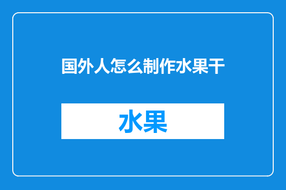 国外人怎么制作水果干