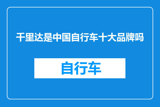 千里达是中国自行车十大品牌吗