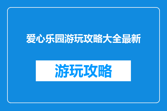 爱心乐园游玩攻略大全最新