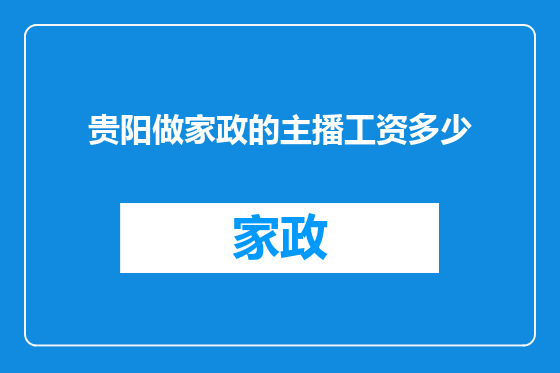 贵阳做家政的主播工资多少
