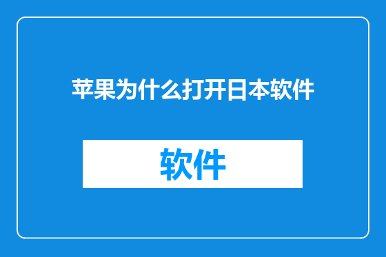 苹果为什么打开日本软件