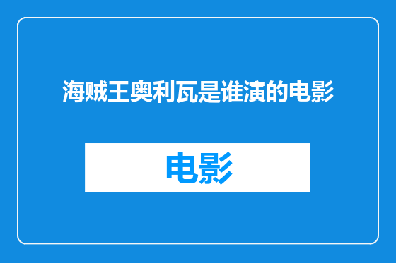 海贼王奥利瓦是谁演的电影