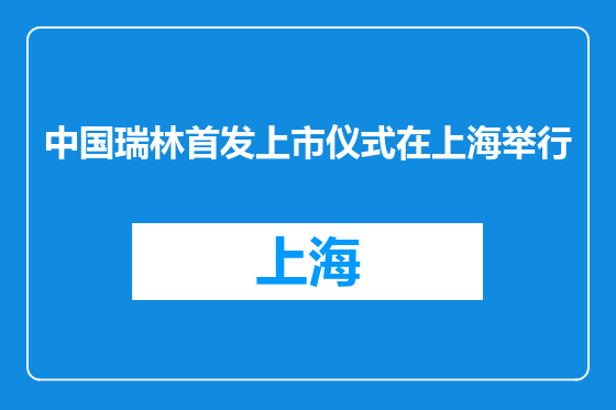 中国瑞林首发上市仪式在上海举行