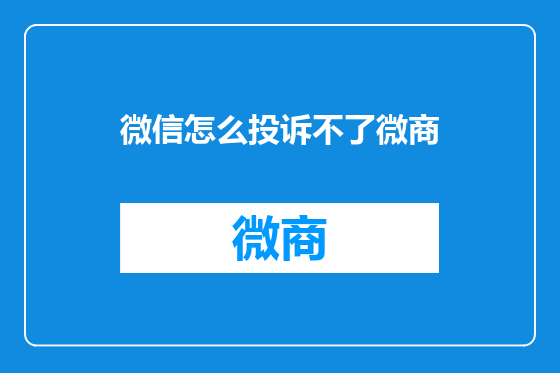 微信怎么投诉不了微商