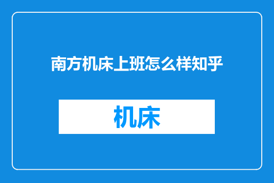 南方机床上班怎么样知乎