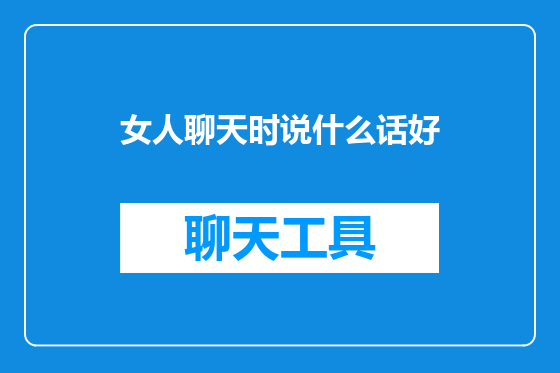 女人聊天时说什么话好