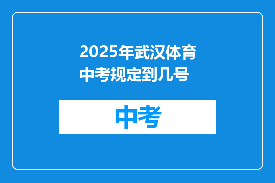 2025年武汉体育中考规定到几号