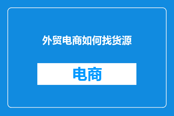 外贸电商如何找货源