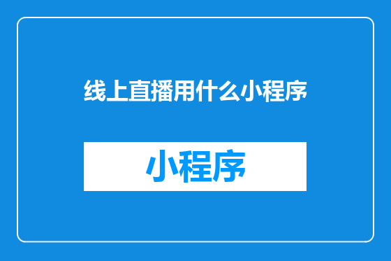 线上直播用什么小程序