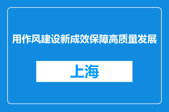 用作风建设新成效保障高质量发展