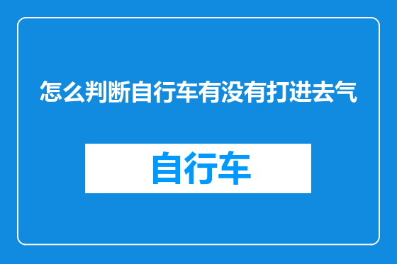 怎么判断自行车有没有打进去气