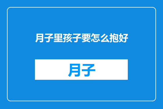 月子里孩子要怎么抱好