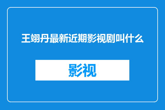 王翊丹最新近期影视剧叫什么