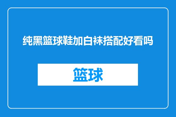纯黑篮球鞋加白袜搭配好看吗