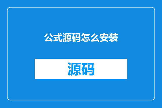 公式源码怎么安装