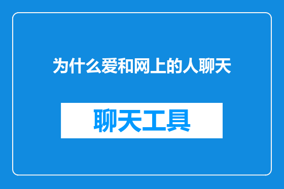 为什么爱和网上的人聊天