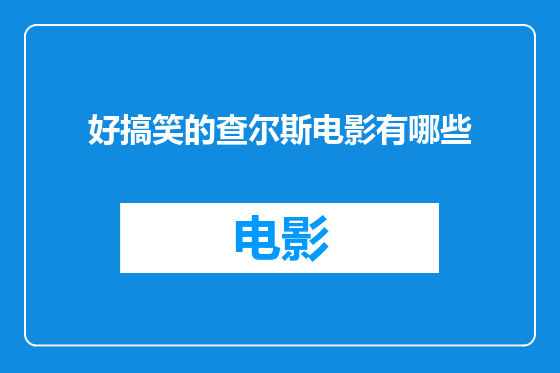 好搞笑的查尔斯电影有哪些