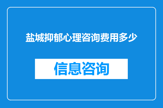 盐城抑郁心理咨询费用多少