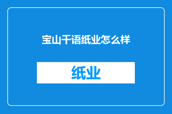 宝山千语纸业怎么样