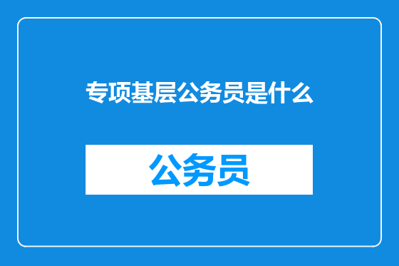专项基层公务员是什么