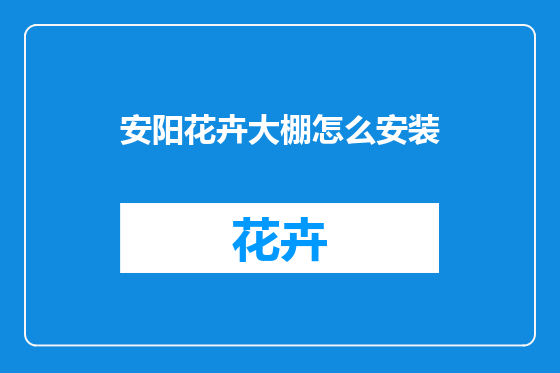 安阳花卉大棚怎么安装