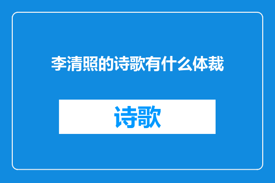 李清照的诗歌有什么体裁