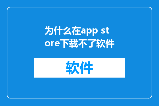为什么在app store下载不了软件