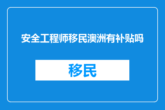 安全工程师移民澳洲有补贴吗