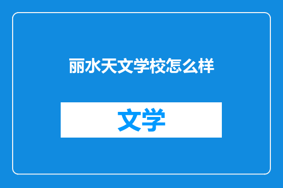 丽水天文学校怎么样